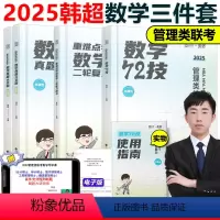 2025韩超数学72技+历年真题+重难点特训 [正版]2025管理类联考李焕72技历年真题大全解重难点特训管理类与经