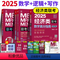 2025 经济类三件套[] [正版]2025经济类联考陈剑数学高分指南赵鑫全逻辑精点1000题写作精点分册综合能力考