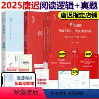 2025唐迟英一阅读的逻辑+真题[05-24真题] [正版]唐迟阅读的逻辑2025考研英语网课阅读方法论英语一英语二