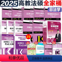 [先发]2025法硕全家桶(非法学)24法硕考试分析 [正版]2025考研文运法硕基础配套练习 24考研法硕练习题法