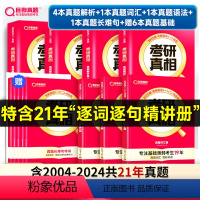 [2025真相-零基础]英一(真题解析+词汇+语法+长难句+6本基础) [正版]2025考研真相英语一英语二全套2004