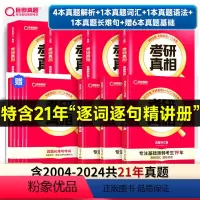[2025真相-零基础]英一(真题解析+词汇+语法+长难句+6本基础) [正版]2025考研真相英语一英语二全套2004