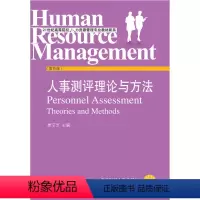 [正版]山西 安徽 山东 吉林 06090 人员素质测评理论与方法 吉林省08671人事测量 人事测评理论与方法