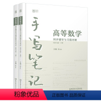 高等数学手写笔记同步辅导与习题详解[同济七版·上下册] [正版]高等数学同步辅导与习题详解手写笔记同济七版上下册)高等数