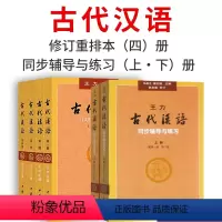 古代汉语全四册+古代汉语同步(上下册 [正版]古代汉语全四册+古代汉语同步(上下册配册第二册第三册第四册)辅导与练习古代
