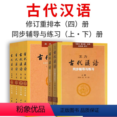 古代汉语全四册+古代汉语同步(上下册 [正版]古代汉语全四册+古代汉语同步(上下册配册第二册第三册第四册)辅导与练习古代