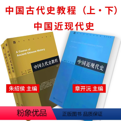 中国古代史教程上下+中国近现代史 共3册 [正版]中国近现代史章开沅 朱英 主编 中国古代史教程上下册朱绍侯中国史纲要中