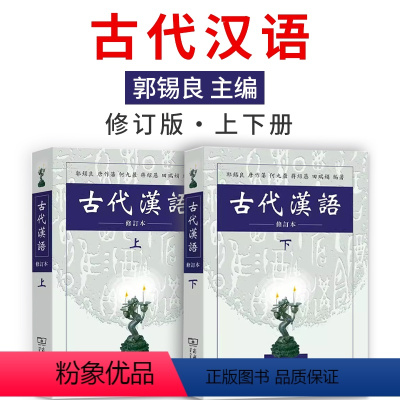 古代汉语/郭锡良上册+下册 全2册 [正版]古代汉语王力4册套装 (校订重排本1-4册)校订重排本中华书局 繁体字版 汉