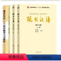 全4册现代汉语上下+自学参+同步辅导 [正版]现代汉语教学与自学参考(增订六版)9787040494983高等教育