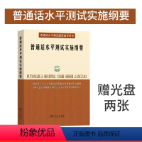 [正版]普通话水平测试实施纲要 所有参加普通话测试人员的之书 国家语言文字工作委员会培训测试中心 编 商务印书馆 书籍