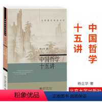 [正版]中国哲学十五讲 杨立华著北京大学出版社名家通识讲座书系 北大爆棚的哲学教授中国哲学社科通史