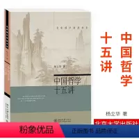 [正版]中国哲学十五讲 杨立华著北京大学出版社名家通识讲座书系 北大爆棚的哲学教授中国哲学社科通史