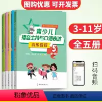青少儿播音主持与口语表达训练教程全5册 [正版]少儿播音主持与口才训练 儿童口语口才语言演讲表达训练 朗读训练技能培养