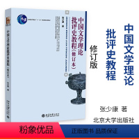 中国文学理论批评史教程 修订本 张少康 [正版]中国文学理论批评史教程 修订本 张少康 博雅大学堂中国语言文学丛书 文学