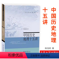 [正版] 中国历史地理十五讲 名家通识讲座书系 勾勒往昔地理图景了解中国历史地理入门书 十五讲系列深受读者欢迎的名家佳