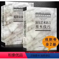 [正版]演员艺术语言基本技巧+戏剧表演基础 戏剧卷中央戏剧学院台词研究室 编著 书籍 文化艺术出版社