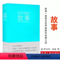 [正版]编剧 故事 罗伯特 麦基 精装版 全新译本 周铁东 编剧 作家 演员应看 工具书