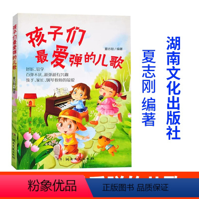 [正版]孩子们爱弹的儿歌 夏志刚 湖南文艺出版社 9787540472351