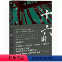 [正版]时评写作十六讲 曹林 著 新闻时事评论写作指南 理论思维训练写作案例 媒体时代时评写作方法 书籍