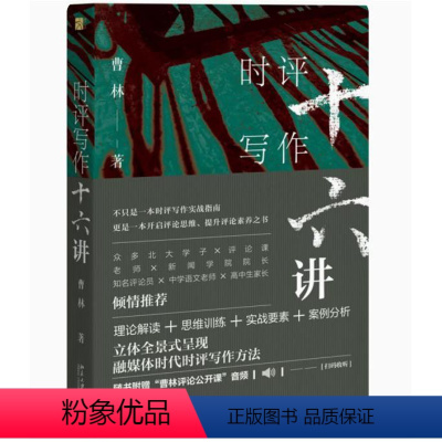 [正版]时评写作十六讲 曹林 著 新闻时事评论写作指南 理论思维训练写作案例 媒体时代时评写作方法 书籍