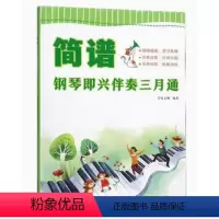 [正版]简谱钢琴即兴伴奏三月通钢琴教程材书籍 基础初学者入门自学钢琴即兴伴奏曲谱集湖南文艺出版社