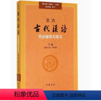 王力古代汉语同步辅导与练习(下配第3册第4册) [正版]王力 古代汉语同步辅导与练习 下册 配第三册 第四册 董志翘 马