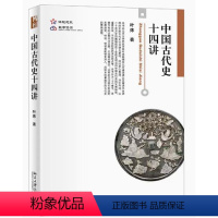 中国古代史十四讲 [正版]中国古代史十四讲 叶炜 中国古代史公开课 秦始皇及其遗产 青铜文化礼乐文明 春秋战国时代社会变