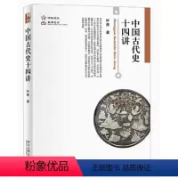 中国古代史十四讲 [正版]中国古代史十四讲 叶炜 中国古代史公开课 秦始皇及其遗产 青铜文化礼乐文明 春秋战国时代社会变