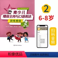 [正版] 青少儿播音主持与口语表达训练教程(2 6-8岁)/青少儿有声语言教学体系9787565730382 李国利中