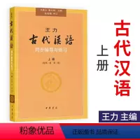 [正版] 全新 王力《古代汉语》同步(上册配一二册)辅导与练习 马景仑,董志翘 ,马景仑 中华书局9787101067
