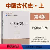 中国古代史上第四版 [正版]中国古代史(上)(第4版)