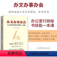 [正版]办文办事办会 办公室行政秘书技能一本通 语言文字 书籍