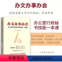 [正版]办文办事办会 办公室行政秘书技能一本通 语言文字 书籍