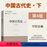 [正版]中国古代史(下)(第4版)