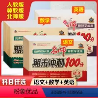 任选三本(联系客服或留言备注版本) 一年级上 [正版]名师期末冲刺100分小学一二三四五六年级上下册试卷测试卷语文数学英