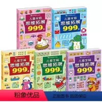 全套5册儿童全脑思维拓展999 [正版]左右脑综合大开发儿童全脑思维拓展999题2-3-4-5-6-7岁幼儿早教智力全脑