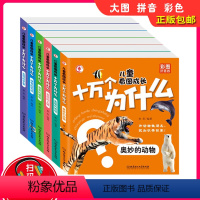 [全套6册] [正版]儿童看图成长十万个为什么彩绘拼音版全套6册幼儿儿童百科全书1-3-6岁0到3岁幼儿园宝宝科普启蒙早