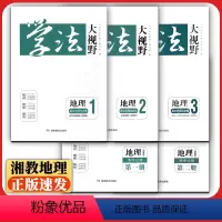 高中地理(湘教版) 必修第二册 [正版]2024春版学法大视野高中地理湘教版必修第一二册选择性必修一二三全册湖南教育出版