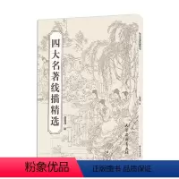 [正版]四大名著线描精选 西游记红楼梦三国演义水浒传线描图谱 中国古代人物画白描 赵成伟绘画稿线描图谱黑白稿画册天津