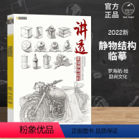 [正版]讲透素描静物结构 2022 励尚文化 罗海航编著 素描透视形体构图几何单体 浙江摄影出版社