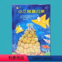 [正版]麦田绘本馆·小三角鱼归来5 精装 6-12岁儿童课外阅读绘本故事书 天津人民美术出版社