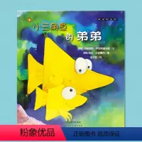 [正版]麦田绘本馆·小三角鱼的弟弟3 精装 6-12岁卡通动漫故事书亲子绘本 天津人民美术出版社