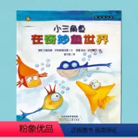 [正版]麦田绘本馆·小三角鱼在奇妙鱼世界4 精装彩图 6-12岁儿童故事书 天津人民美术出版社