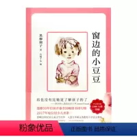 窗边的小豆豆 [正版]窗边的小豆豆 黑柳彻子著 书籍 中小学生二三四五六年级阅读书儿童文学长篇小说 7-12岁校园故事亲