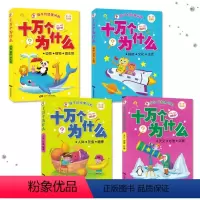 [全套4册] [正版]孩子经常问的 十万个为什么 加厚彩图注音版全套4册小学版儿童书籍6-8-12岁小学生一二三四年级科