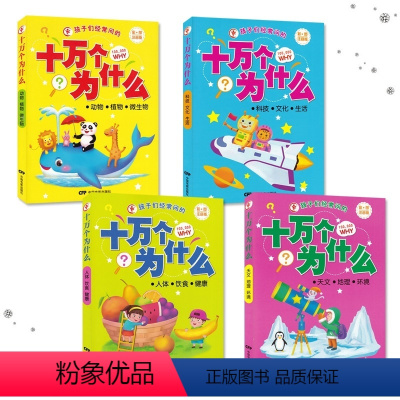 [全套4册] [正版]孩子经常问的 十万个为什么 加厚彩图注音版全套4册小学版儿童书籍6-8-12岁小学生一二三四年级科