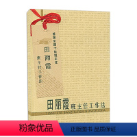 [正版]田丽霞班主任工作法 首届全国十佳班主任 河北教育出版社