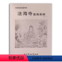 [正版]法海寺壁画画稿/中国名家珍藏手稿 苏柏斗 绘 法海寺壁画临摹画稿 法海寺壁画临本天津杨柳青画社