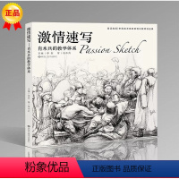 [正版]激情速写 肖木兵的教学体系 线性线面速写人物基础速写人物3三姿动态单人动态组合场景速写教学在线速写1000例(