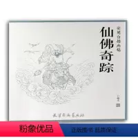 [正版]尹碣夫绘 古代神话人物白描画稿工笔人物白描底稿临摹写意国画扇面人物 天津杨柳青画社